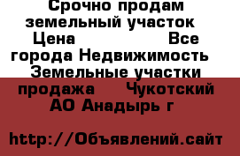 Срочно продам земельный участок › Цена ­ 1 200 000 - Все города Недвижимость » Земельные участки продажа   . Чукотский АО,Анадырь г.